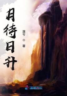 月待日升