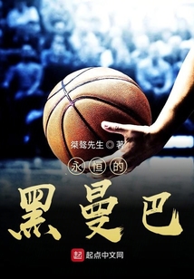 永恒的黑曼巴