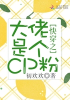 快穿之大佬是個CP粉在線閱讀