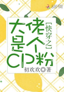 快穿之大佬是個CP粉