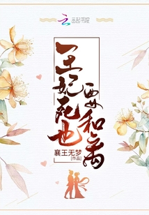 王妃死也要和離
