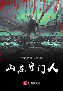 山庄守门人 cover