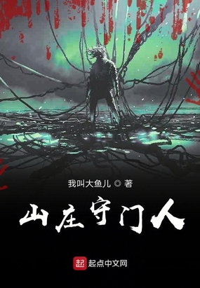 山庄守门人在线阅读