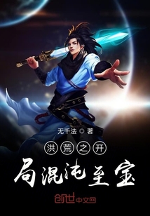 洪荒之開局混沌至寶