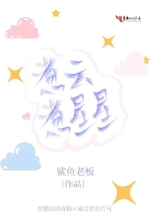 煮云煮星星