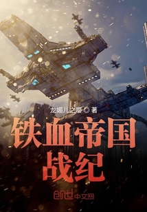 鐵血帝國戰(zhàn)紀(jì)
