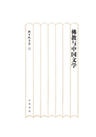 佛教与中国文学:孙昌武文集在线阅读