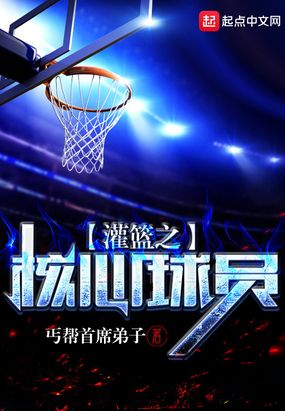 灌篮之核心球员在线阅读