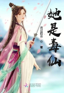 她是毒仙