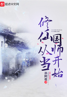 修仙從當(dāng)國(guó)師開始在線閱讀