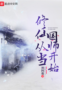 修仙從當(dāng)國師開始