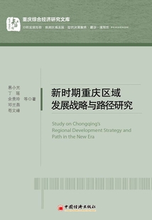 新時期重慶區域發展戰略與路徑研究