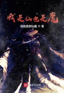 我是仙也是魔
