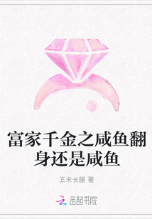 富家千金之咸魚翻身還是咸魚