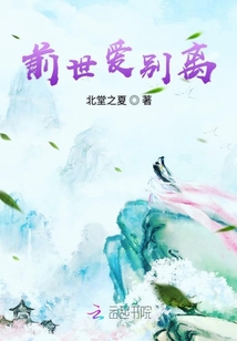 前世愛別離