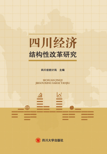 四川經(jīng)濟結(jié)構(gòu)性改革研究