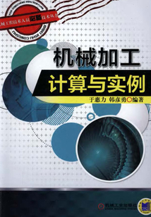 機械加工計算與實例
