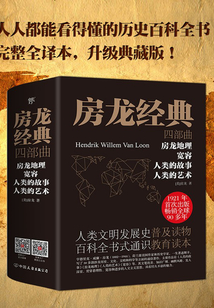 房龍經(jīng)典四部曲：房龍地理+寬容+人類的故事+人類的藝術(shù)（套裝共4冊(cè)，完整全譯本）