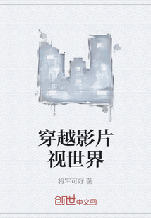 穿越影片视世界