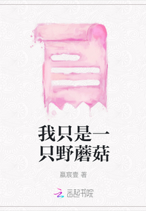 我只是一只野蘑菇