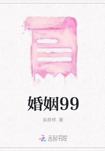 婚姻99