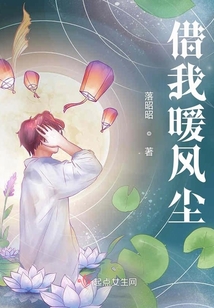 借我暖風塵