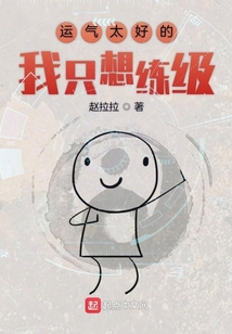 運氣太好的我只想練級