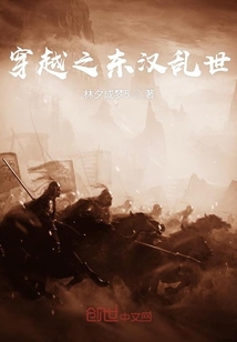 穿越之東漢亂世