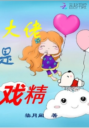 大佬是戏精在线阅读