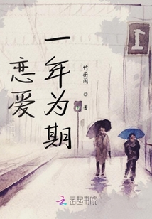 戀愛一年為期