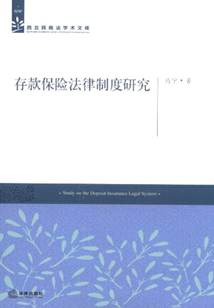 存款保險(xiǎn)法律制度研究