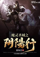 魔灵圣域之阴阳行在线阅读
