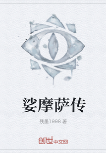 娑摩薩傳