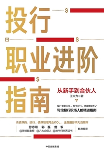 投行職業(yè)進階指南:從新手到合伙人