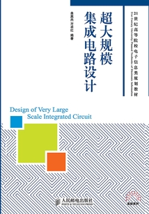 超大規(guī)模集成電路設(shè)計(jì)
