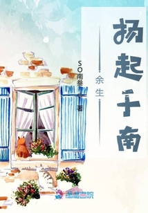 余生揚起于南