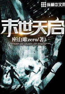 末世天啟