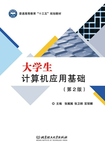 大學生計算機應用基礎（第2版）
