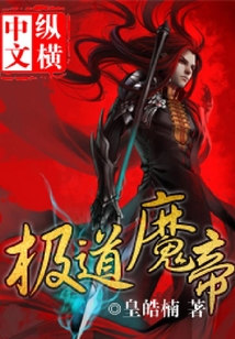極道魔帝