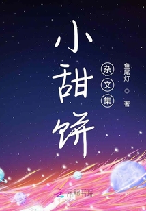 小甜餅雜文集