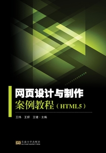網(wǎng)頁設計與制作案例教程(HTML5)