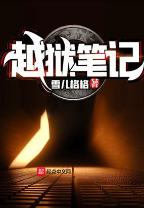 越狱笔记在线阅读