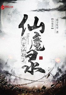 太古仙劫之仙魔錄