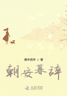 朝安暮辭