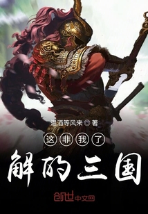 這非我了解的三國