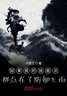 如果我的技能點都點在了防御上面