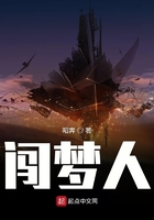 闖夢人在線閱讀