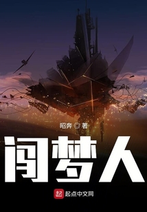 闖夢人