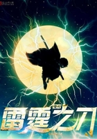 柱灭之雷霆之刃
