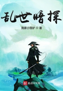 乱世暗探